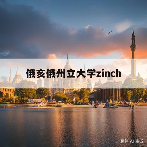 俄亥俄州立大学zinch(俄亥俄州立大学相当于国内哪所大学)