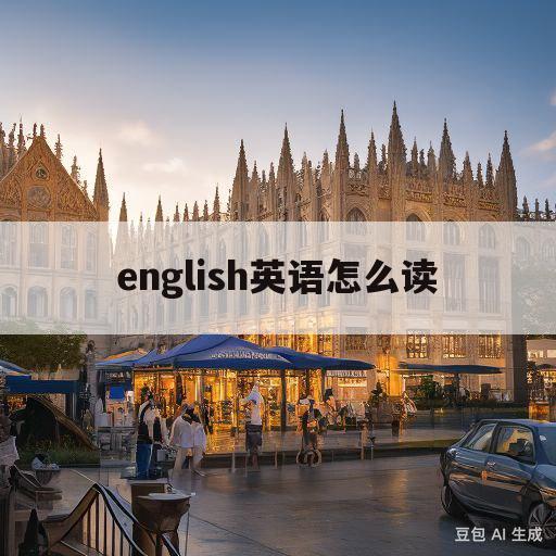 english英语怎么读(different怎么读英语)