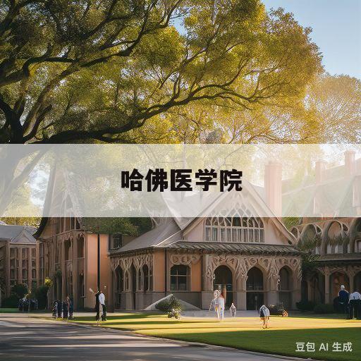 哈佛医学院(哈佛医学院排名)