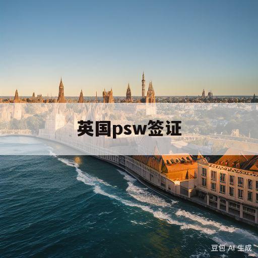 英国psw签证(英国psw签证申请条件)