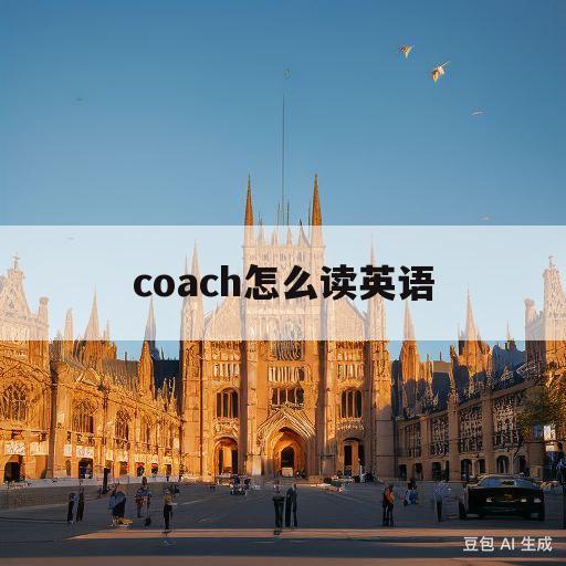 coach怎么读英语(coach怎么读英语发音)