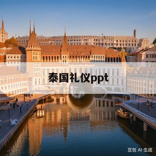 泰国礼仪ppt(泰国礼仪ppt英文)