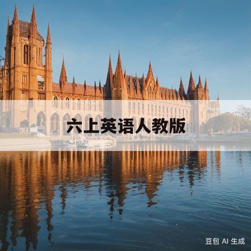 六上英语人教版(六上英语人教版电子书单词表)