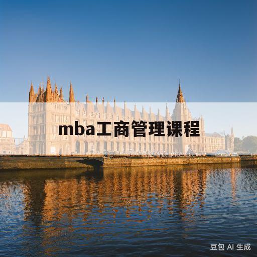 mba工商管理课程(mba工商管理学硕士)