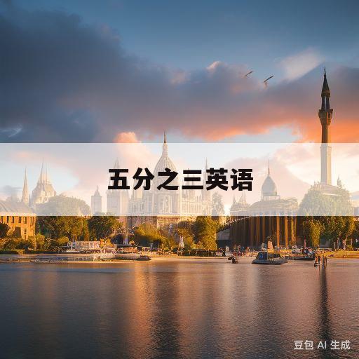 五分之三英语(1~100的英语)