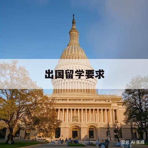 出国留学要求(出国留学要求绩点还是平均分)