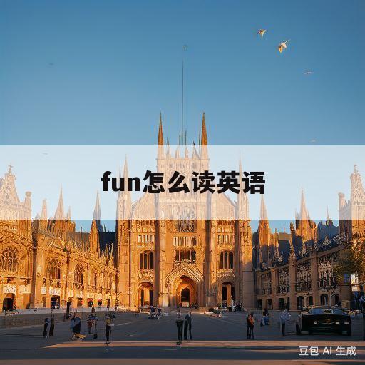 fun怎么读英语(function怎么读英语)