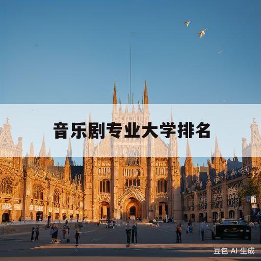 音乐剧专业大学排名(音乐剧专业大学排名全球)