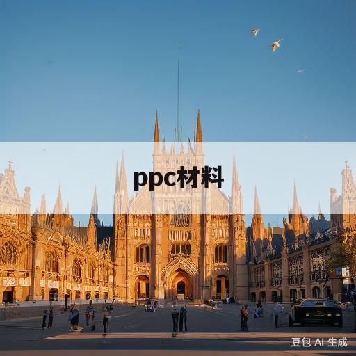 ppc材料(ppc材料特性)