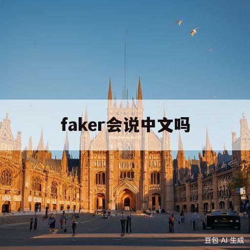 faker会说中文吗(faker会不会说中文)