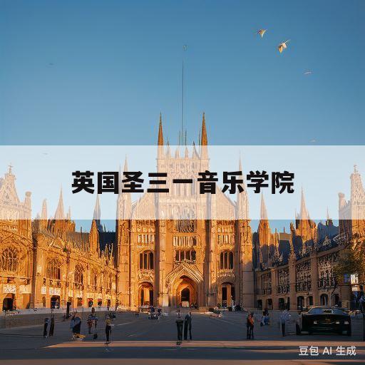 英国圣三一音乐学院(英国圣三一音乐学院官网)