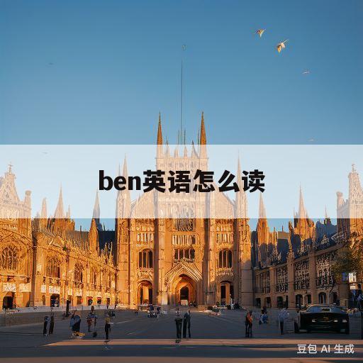 ben英语怎么读(bend英语怎么读)