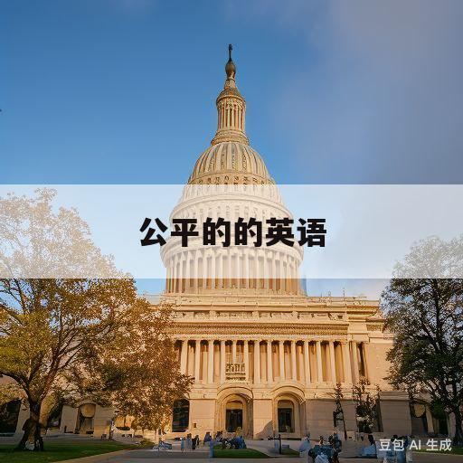 公平的的英语(公平的的英文单词)