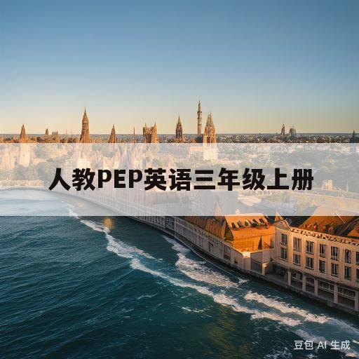 人教PEP英语三年级上册(人教PEP英语三年级上册四单元完整慢读朗读视频)