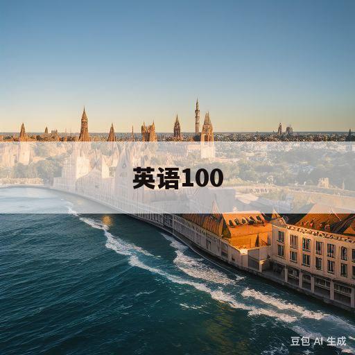 英语100(英语100怎么读语音)