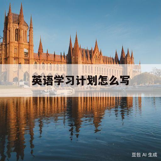 英语学习计划怎么写(英语计划表简单又好看)