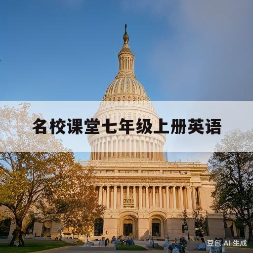 名校课堂七年级上册英语(名校课堂七年级上册英语卷子电子版)