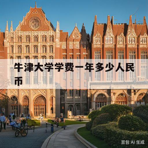 牛津大学学费一年多少人民币(牛津大学学费一年多少人民币2021)