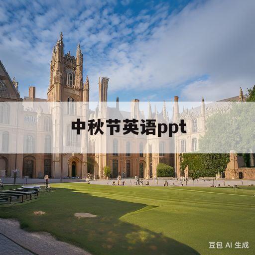 中秋节英语ppt(中秋节英语ppt课件)