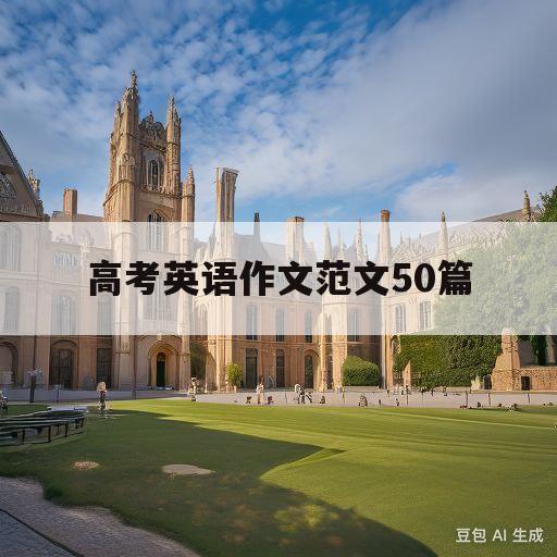 高考英语作文范文50篇(高考英语作文范文50篇80词)