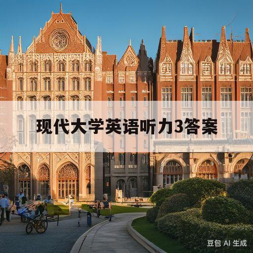 现代大学英语听力3答案(现代大学英语听力3答案第二版杨立民)