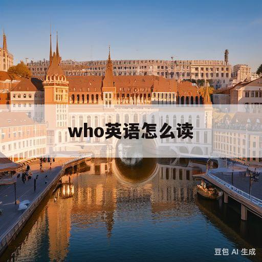 who英语怎么读(who英语怎么读音发音)