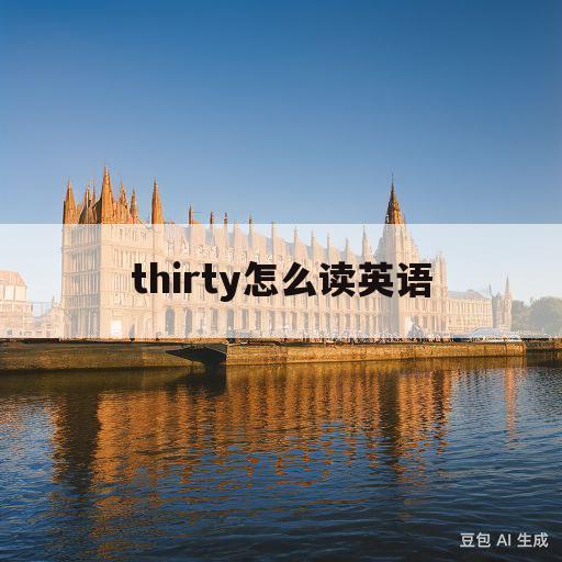 thirty怎么读英语(thirty怎么读英语单词)