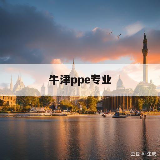 牛津ppe专业(牛津ppe专业是什么)