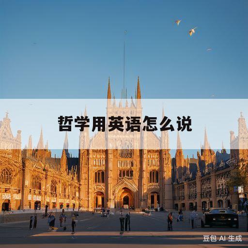 哲学用英语怎么说(哲学用英语怎么说写)