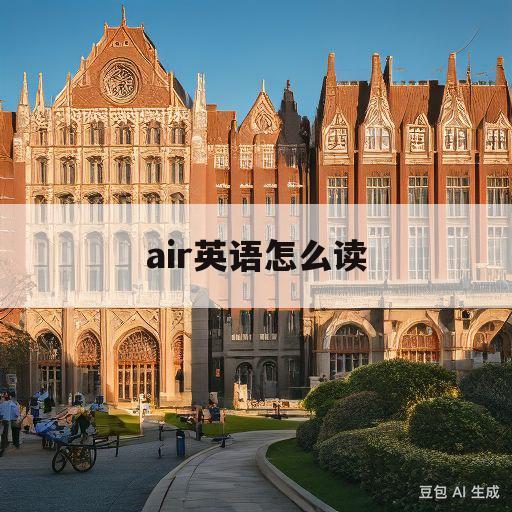 air英语怎么读(emair英语怎么读)