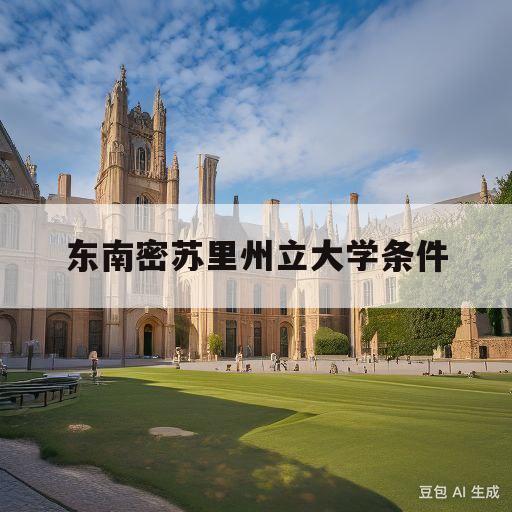 东南密苏里州立大学条件(东南密苏里州立大学社会工作专业)