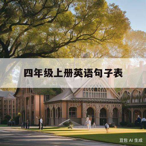 四年级上册英语句子表(四年级上册英语句子表图片1到6单元)