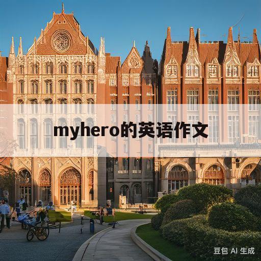 myhero的英语作文(myhero的英语作文150词)