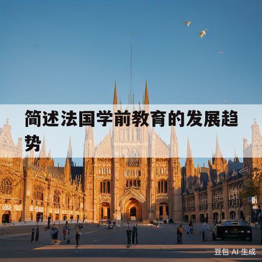 简述法国学前教育的发展趋势(浅析法国学前教育发展的特点及其启示与思考)