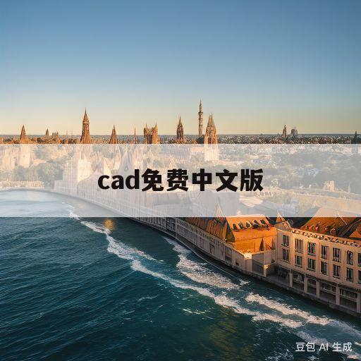 cad免费中文版(cad免费中文版破解版)