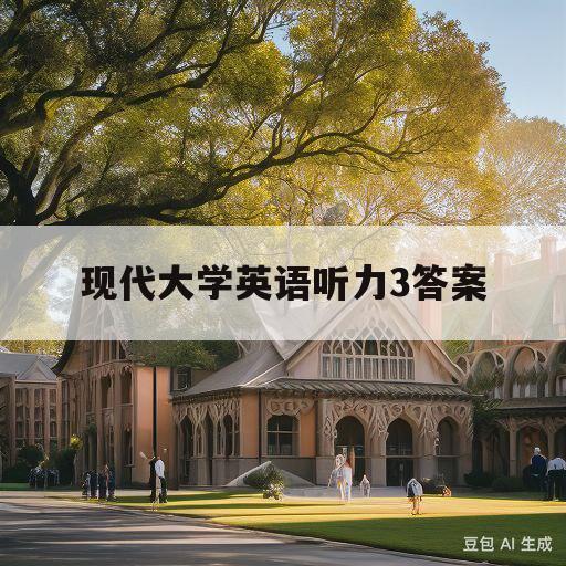 现代大学英语听力3答案(现代大学英语听力3答案unit2)