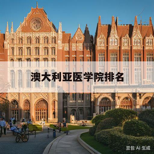 澳大利亚医学院排名(澳大利亚医学院哪一家最出名)