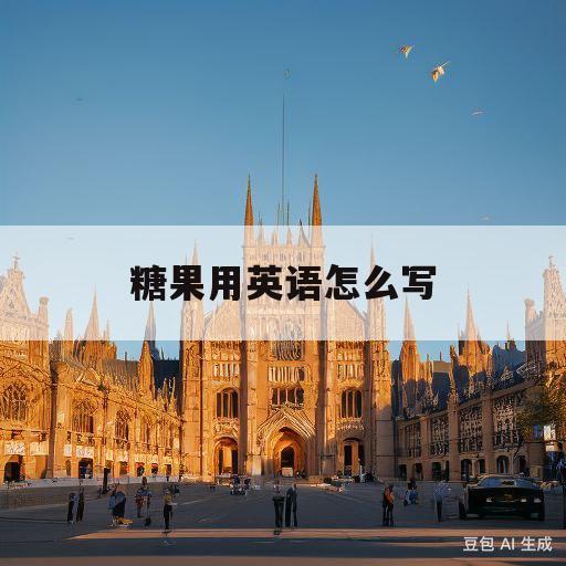 糖果用英语怎么写(一个糖果用英语怎么写)