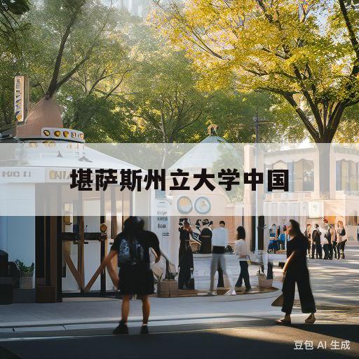 堪萨斯州立大学中国(堪萨斯州立大学世界排名多少)