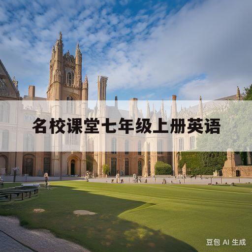 名校课堂七年级上册英语(名校课堂七年级上册英语电子版)