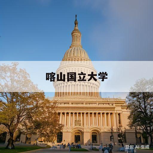 喀山国立大学(喀山国立大学学费)