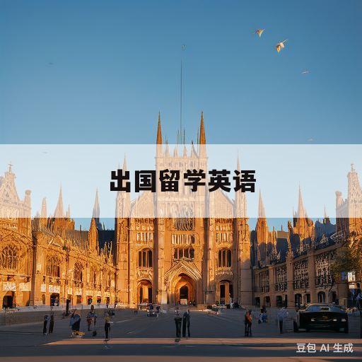 出国留学英语(出国留学英语需要什么条件)