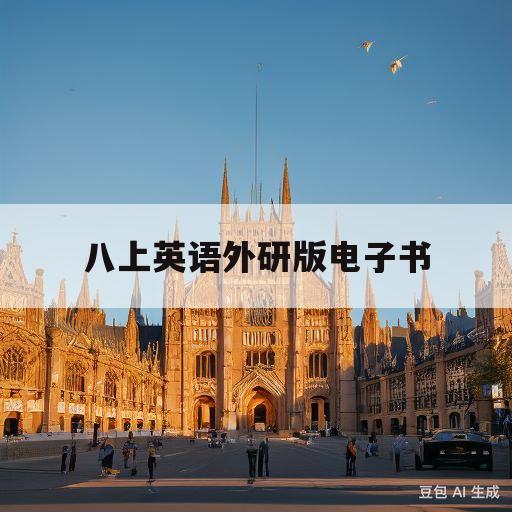 八上英语外研版电子书(八上英语外研版电子书单词表)