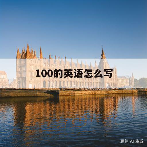 100的英语怎么写(40到100的英语怎么写)