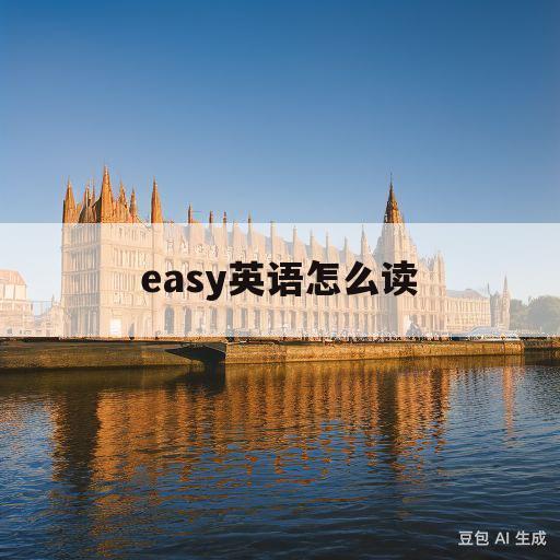 easy英语怎么读(easy英语怎么读音发音中文)