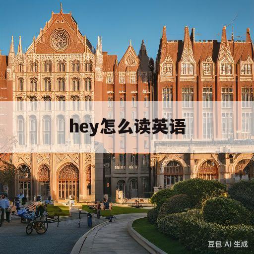 hey怎么读英语(who are they怎么读英语)