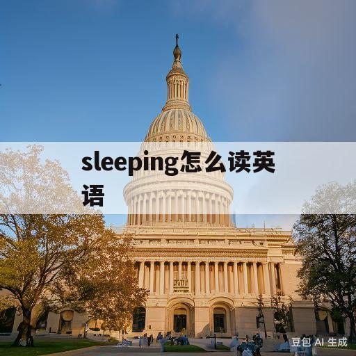 sleeping怎么读英语(sleeping英语怎么读语音)