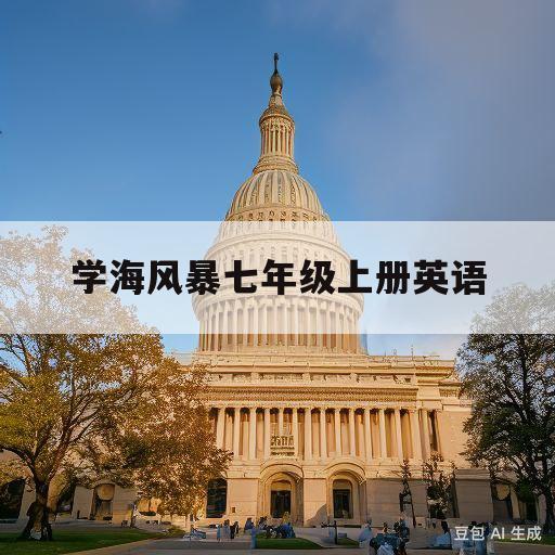 学海风暴七年级上册英语(2023学海风暴七年级上册英语)