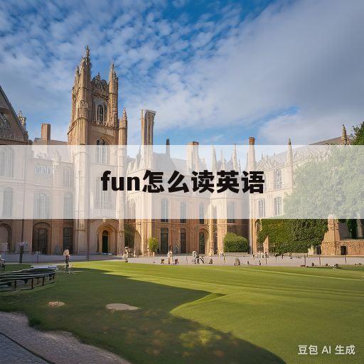 fun怎么读英语(fun怎么读英语语音翻译)