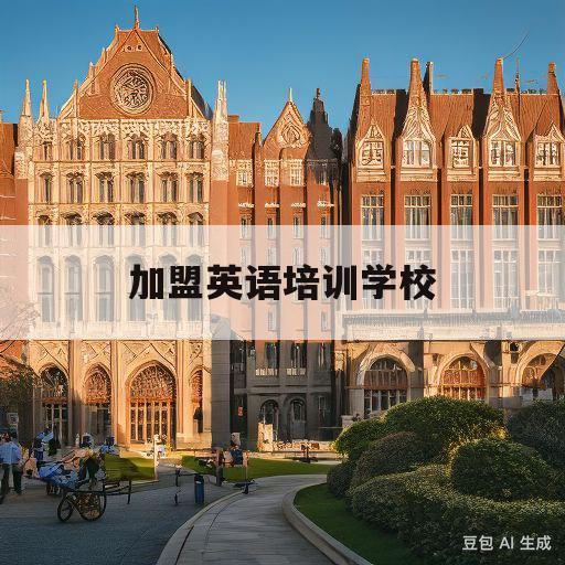 加盟英语培训学校(加盟英语培训学校多少钱)